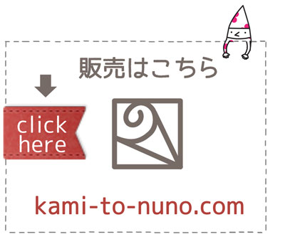 kami-to-nuno400